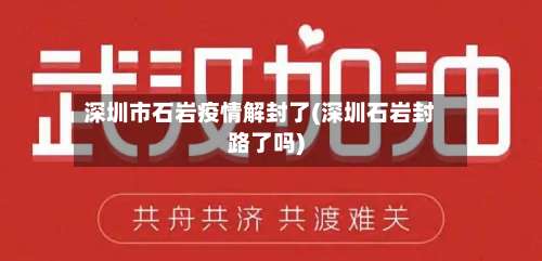 深圳市石岩疫情解封了(深圳石岩封路了吗)-第1张图片