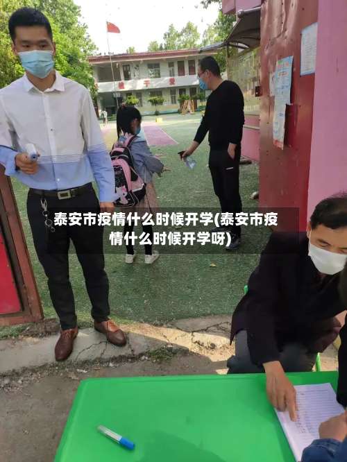 泰安市疫情什么时候开学(泰安市疫情什么时候开学呀)-第1张图片