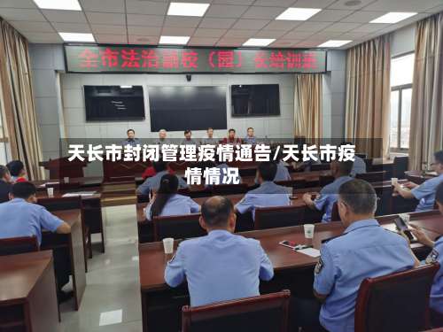 天长市封闭管理疫情通告/天长市疫情情况-第3张图片