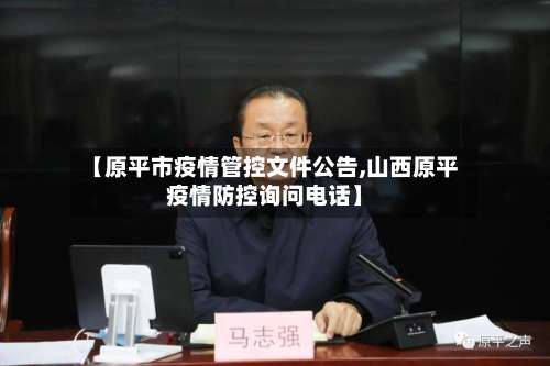 【原平市疫情管控文件公告,山西原平疫情防控询问电话】-第3张图片