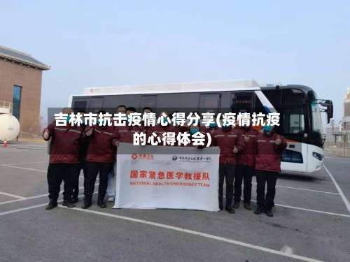 吉林市抗击疫情心得分享(疫情抗疫的心得体会)-第1张图片