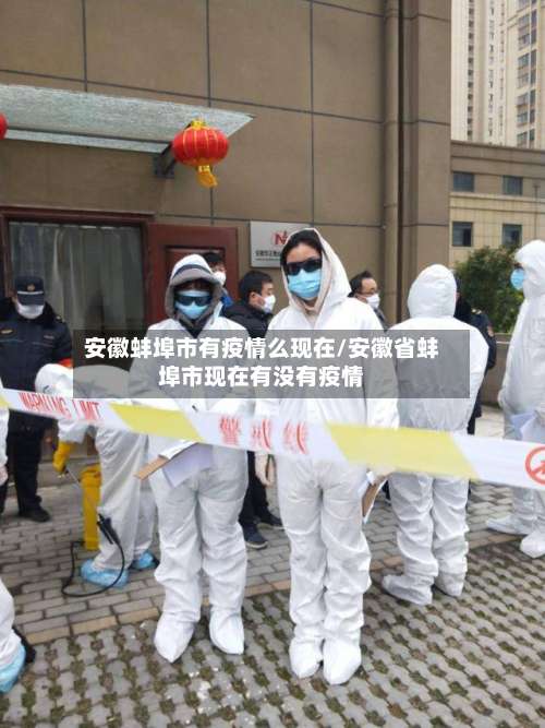 安徽蚌埠市有疫情么现在/安徽省蚌埠市现在有没有疫情-第1张图片