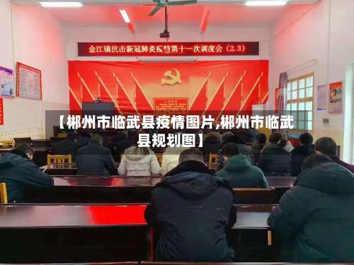 【郴州市临武县疫情图片,郴州市临武县规划图】-第1张图片