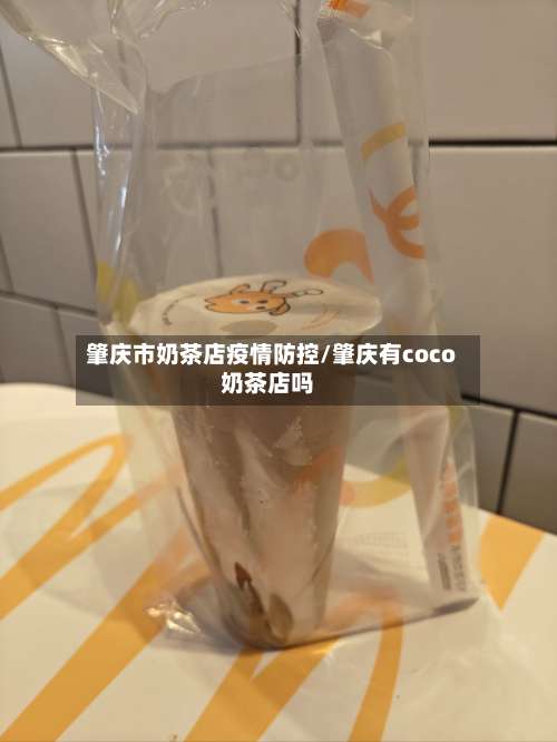 肇庆市奶茶店疫情防控/肇庆有coco奶茶店吗-第1张图片