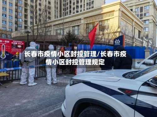 长春市疫情小区封控管理/长春市疫情小区封控管理规定-第1张图片
