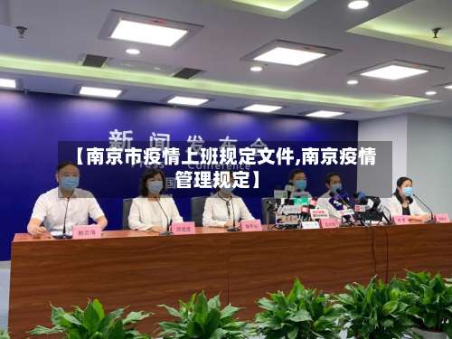 【南京市疫情上班规定文件,南京疫情管理规定】-第1张图片