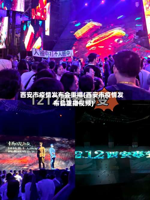 西安市疫情发布会重播(西安市疫情发布会重播视频)-第1张图片
