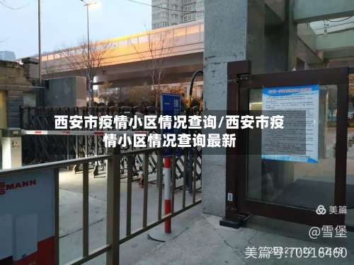 西安市疫情小区情况查询/西安市疫情小区情况查询最新-第2张图片