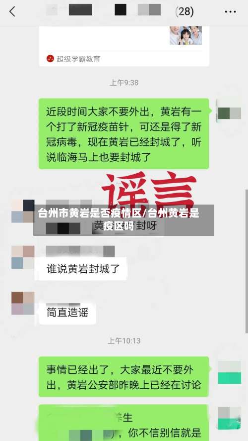 台州市黄岩是否疫情区/台州黄岩是疫区吗-第1张图片