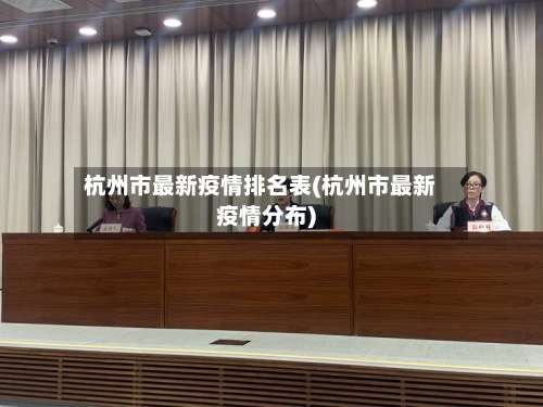 杭州市最新疫情排名表(杭州市最新疫情分布)-第1张图片