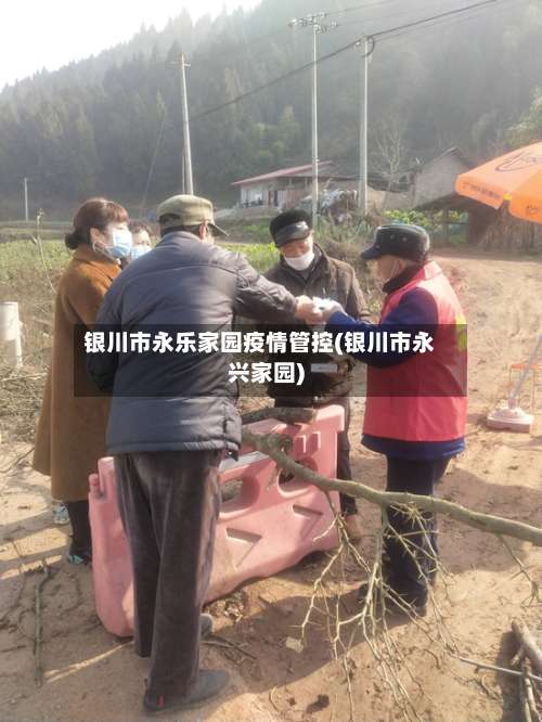 银川市永乐家园疫情管控(银川市永兴家园)-第1张图片