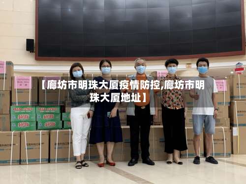 【廊坊市明珠大厦疫情防控,廊坊市明珠大厦地址】-第1张图片