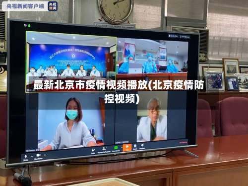 最新北京市疫情视频播放(北京疫情防控视频)-第1张图片