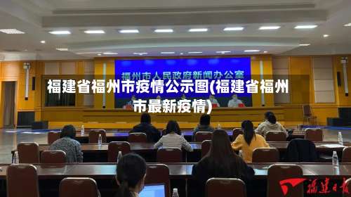 福建省福州市疫情公示图(福建省福州市最新疫情)-第1张图片