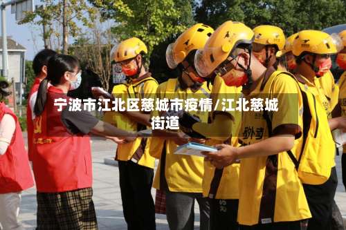 宁波市江北区慈城市疫情/江北慈城街道-第2张图片