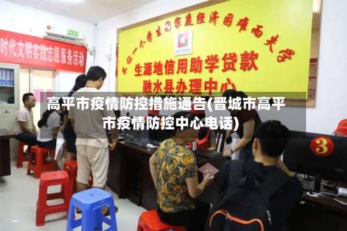 高平市疫情防控措施通告(晋城市高平市疫情防控中心电话)-第1张图片