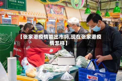 【张家港疫情能出市吗,现在张家港疫情怎样】-第1张图片