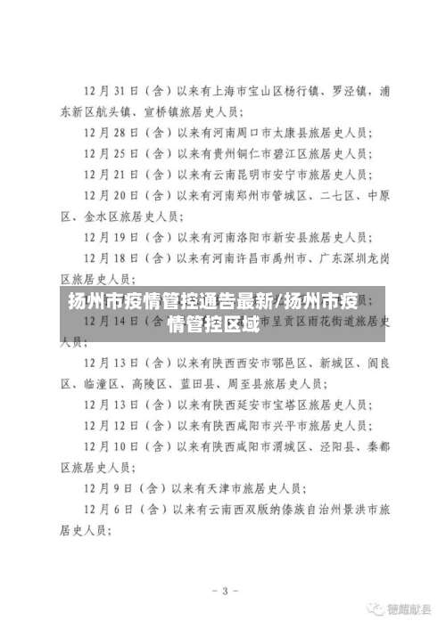 扬州市疫情管控通告最新/扬州市疫情管控区域-第3张图片