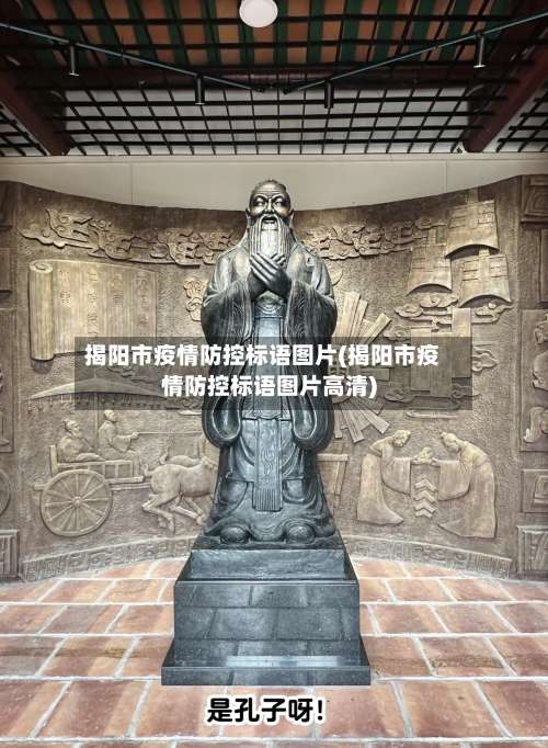 揭阳市疫情防控标语图片(揭阳市疫情防控标语图片高清)-第3张图片