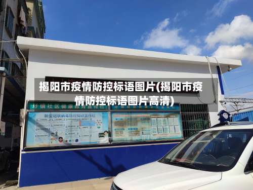 揭阳市疫情防控标语图片(揭阳市疫情防控标语图片高清)-第1张图片