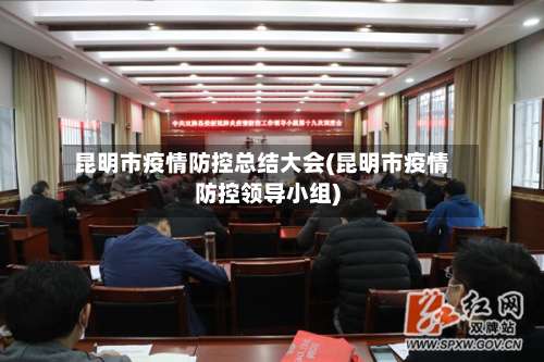 昆明市疫情防控总结大会(昆明市疫情防控领导小组)-第1张图片