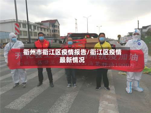 衢州市衢江区疫情报告/衢江区疫情最新情况-第2张图片