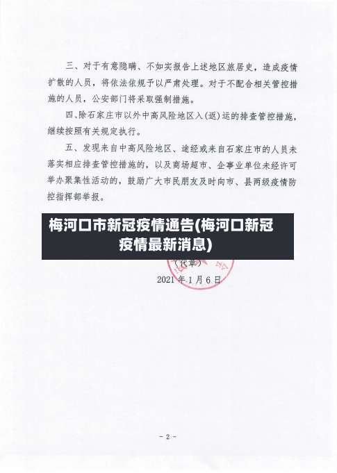 梅河口市新冠疫情通告(梅河口新冠疫情最新消息)-第2张图片