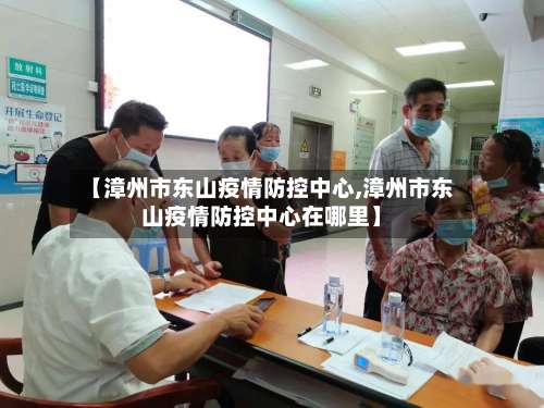 【漳州市东山疫情防控中心,漳州市东山疫情防控中心在哪里】-第1张图片