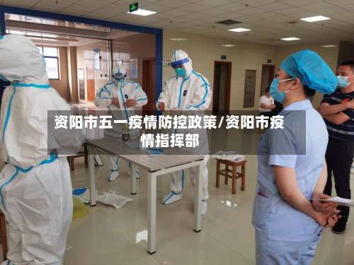 资阳市五一疫情防控政策/资阳市疫情指挥部-第3张图片