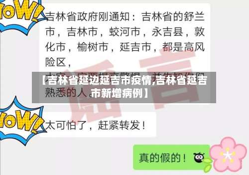 【吉林省延边延吉市疫情,吉林省延吉市新增病例】-第1张图片