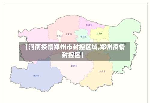 【河南疫情郑州市封控区域,郑州疫情 封控区】-第1张图片