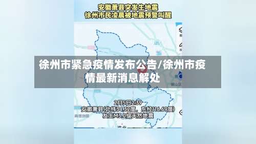 徐州市紧急疫情发布公告/徐州市疫情最新消息解处-第1张图片