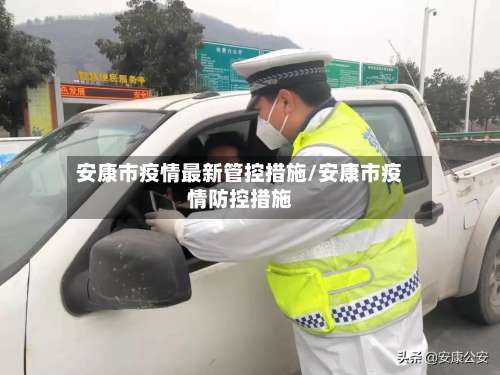 安康市疫情最新管控措施/安康市疫情防控措施-第3张图片