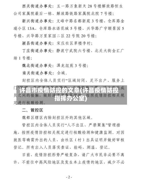 许昌市疫情防控的文章(许昌疫情防控指挥办公室)-第1张图片
