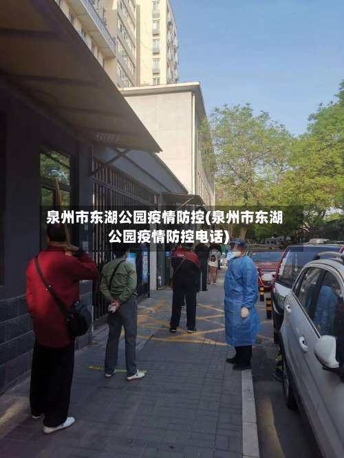 泉州市东湖公园疫情防控(泉州市东湖公园疫情防控电话)-第1张图片