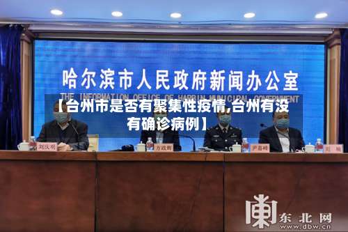 【台州市是否有聚集性疫情,台州有没有确诊病例】-第1张图片