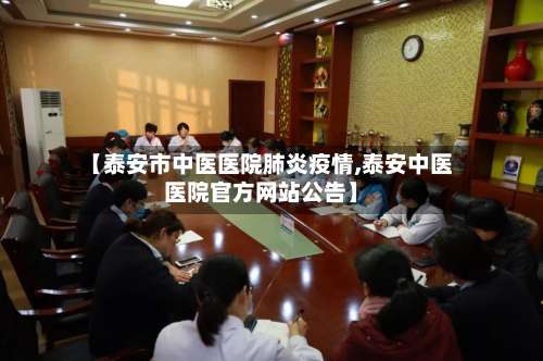 【泰安市中医医院肺炎疫情,泰安中医医院官方网站公告】-第2张图片