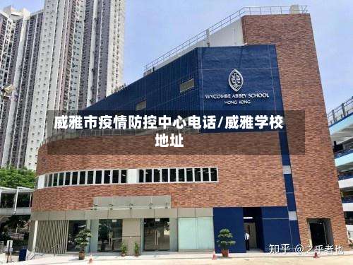 威雅市疫情防控中心电话/威雅学校地址-第1张图片