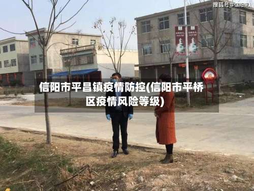 信阳市平昌镇疫情防控(信阳市平桥区疫情风险等级)-第1张图片