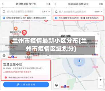 兰州市疫情最新小区分布(兰州市疫情区域划分)-第2张图片