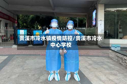 贵溪市冷水镇疫情防控/贵溪市冷水中心学校-第1张图片