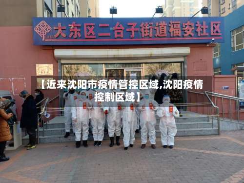 【近来沈阳市疫情管控区域,沈阳疫情控制区域】-第3张图片