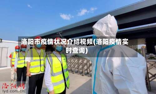 洛阳市疫情状况介绍视频(洛阳疫情实时查询)-第1张图片