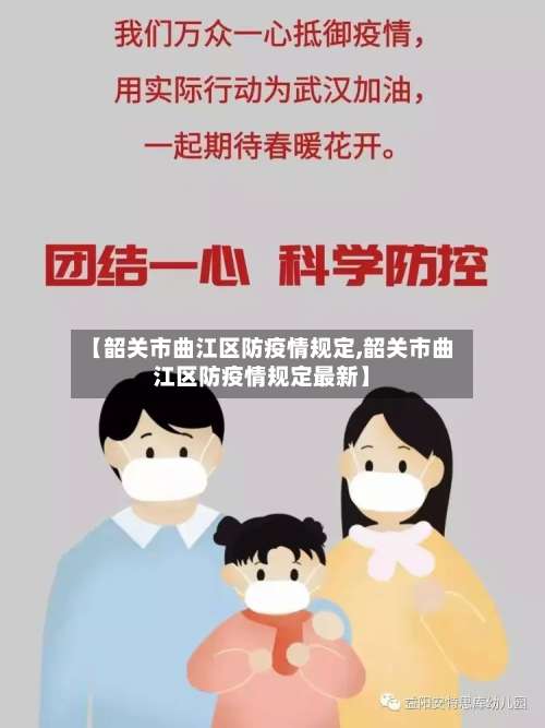 【韶关市曲江区防疫情规定,韶关市曲江区防疫情规定最新】-第1张图片