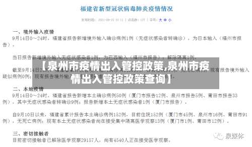【泉州市疫情出入管控政策,泉州市疫情出入管控政策查询】-第1张图片
