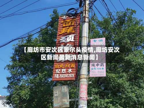 【廊坊市安次区景尔头疫情,廊坊安次区新闻最新消息新闻】-第3张图片