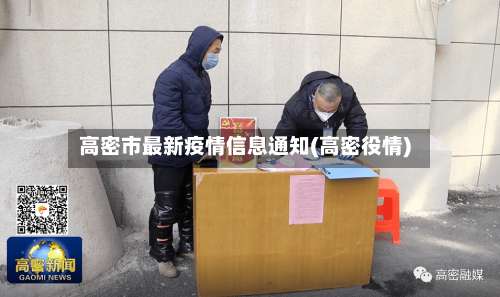 高密市最新疫情信息通知(高密役情)-第3张图片
