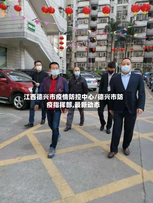 江西德兴市疫情防控中心/德兴市防疫指挥部,最新动态-第1张图片