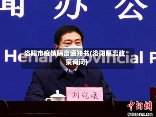 洛阳市疫情隔离通知书(洛阳隔离政策询问)-第2张图片