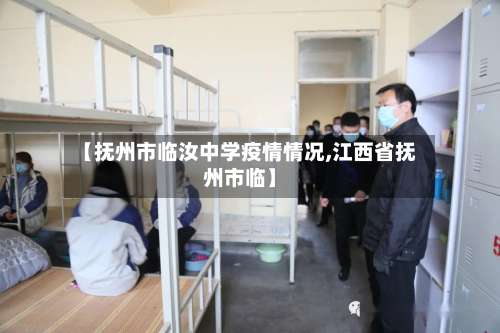 【抚州市临汝中学疫情情况,江西省抚州市临】-第2张图片